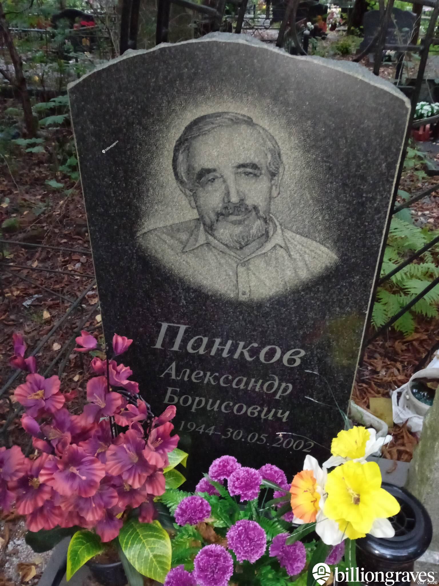 Панков Александр Борисович