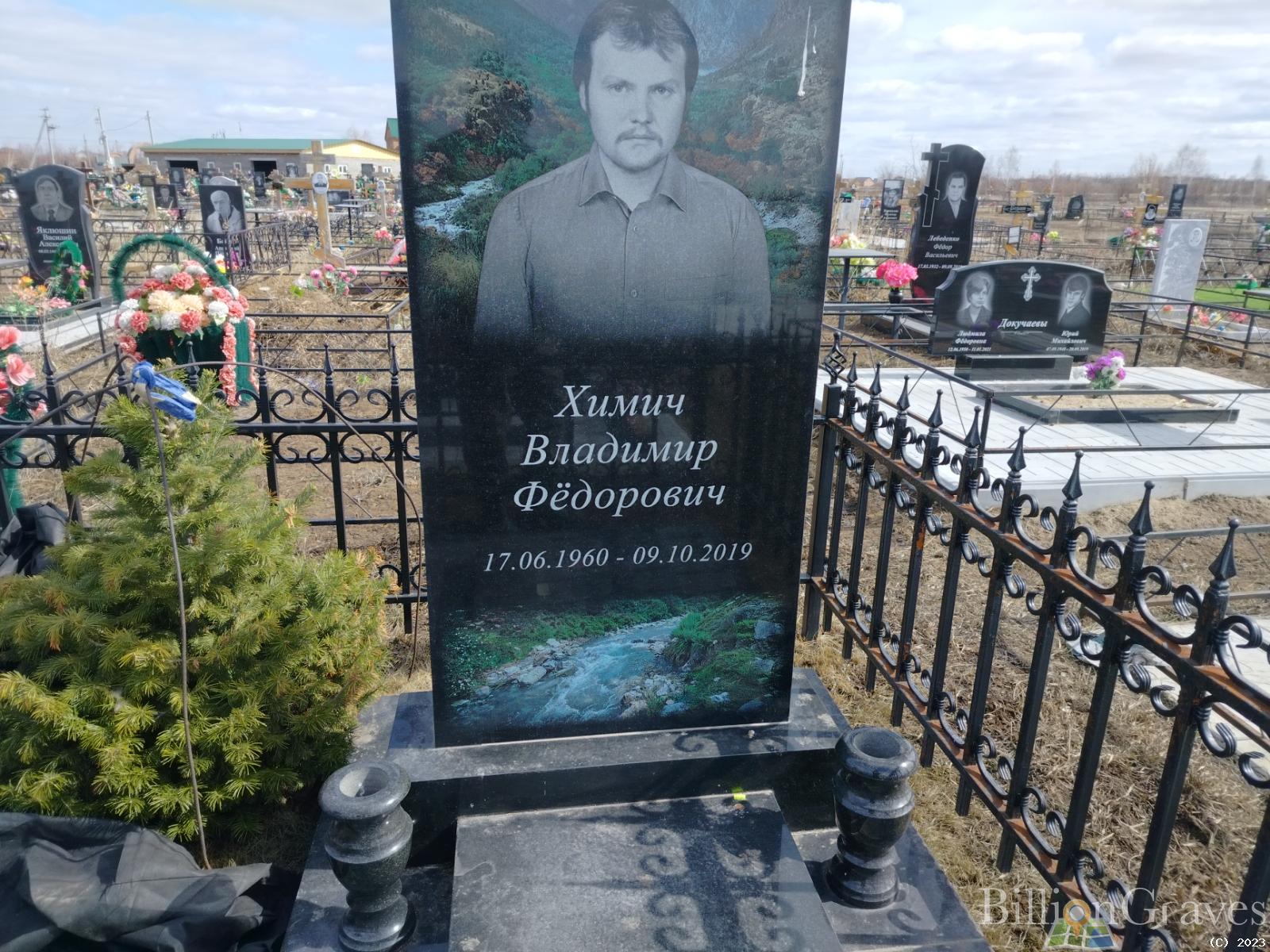 Химич Владимир Фёдорович