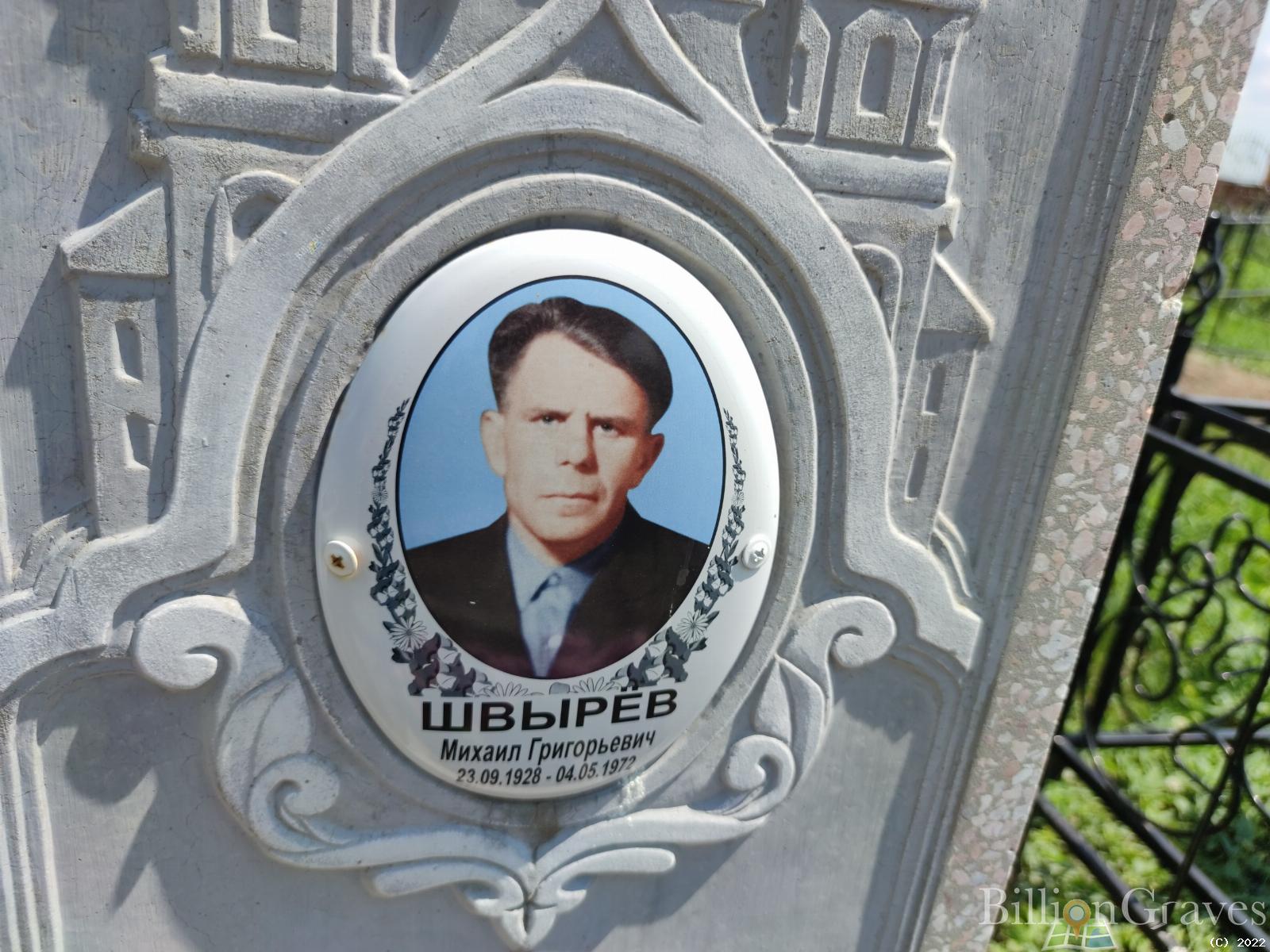 Швырев Михаил Григорьевич
