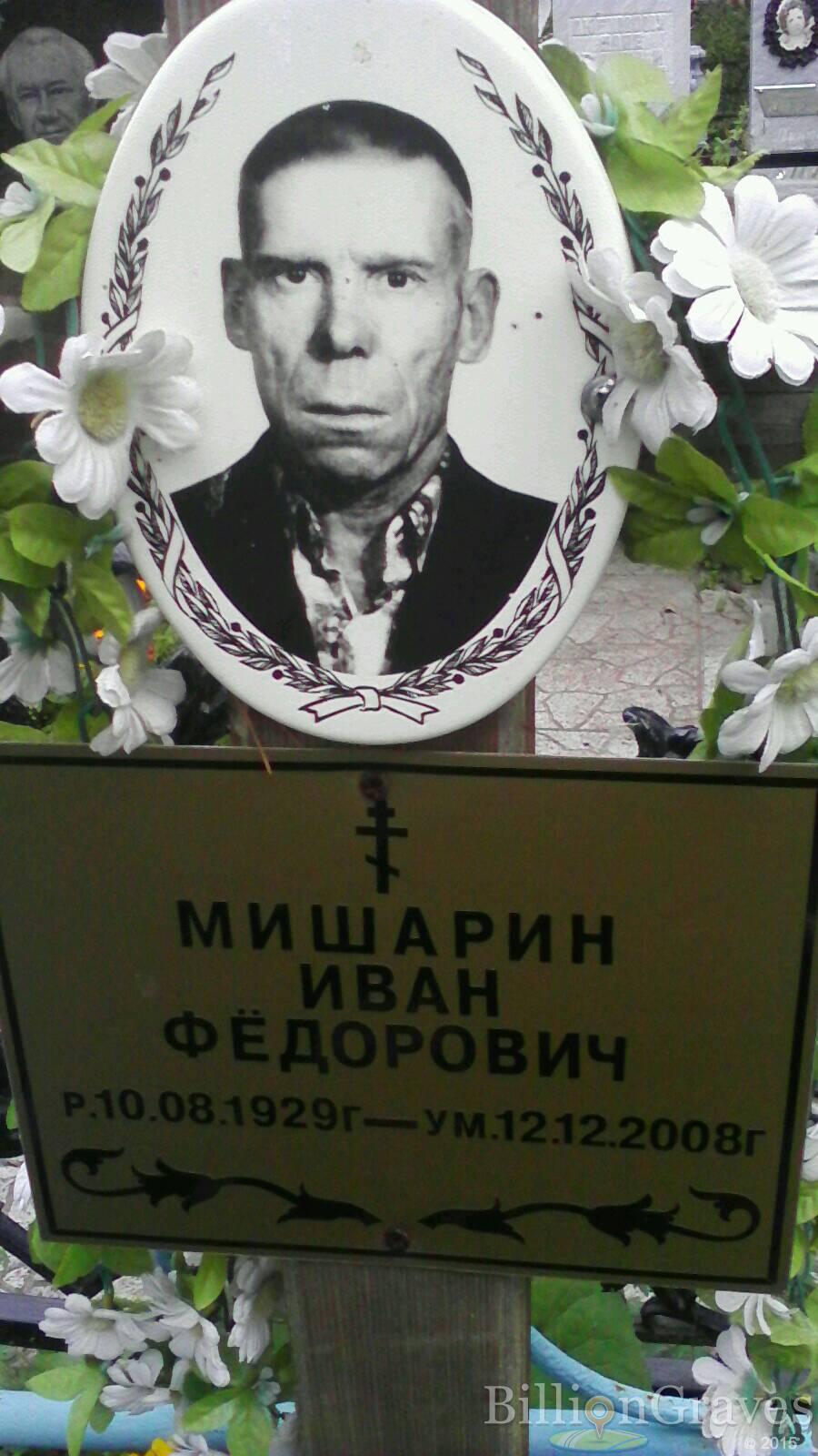 Мишарин Иван Фёдорович