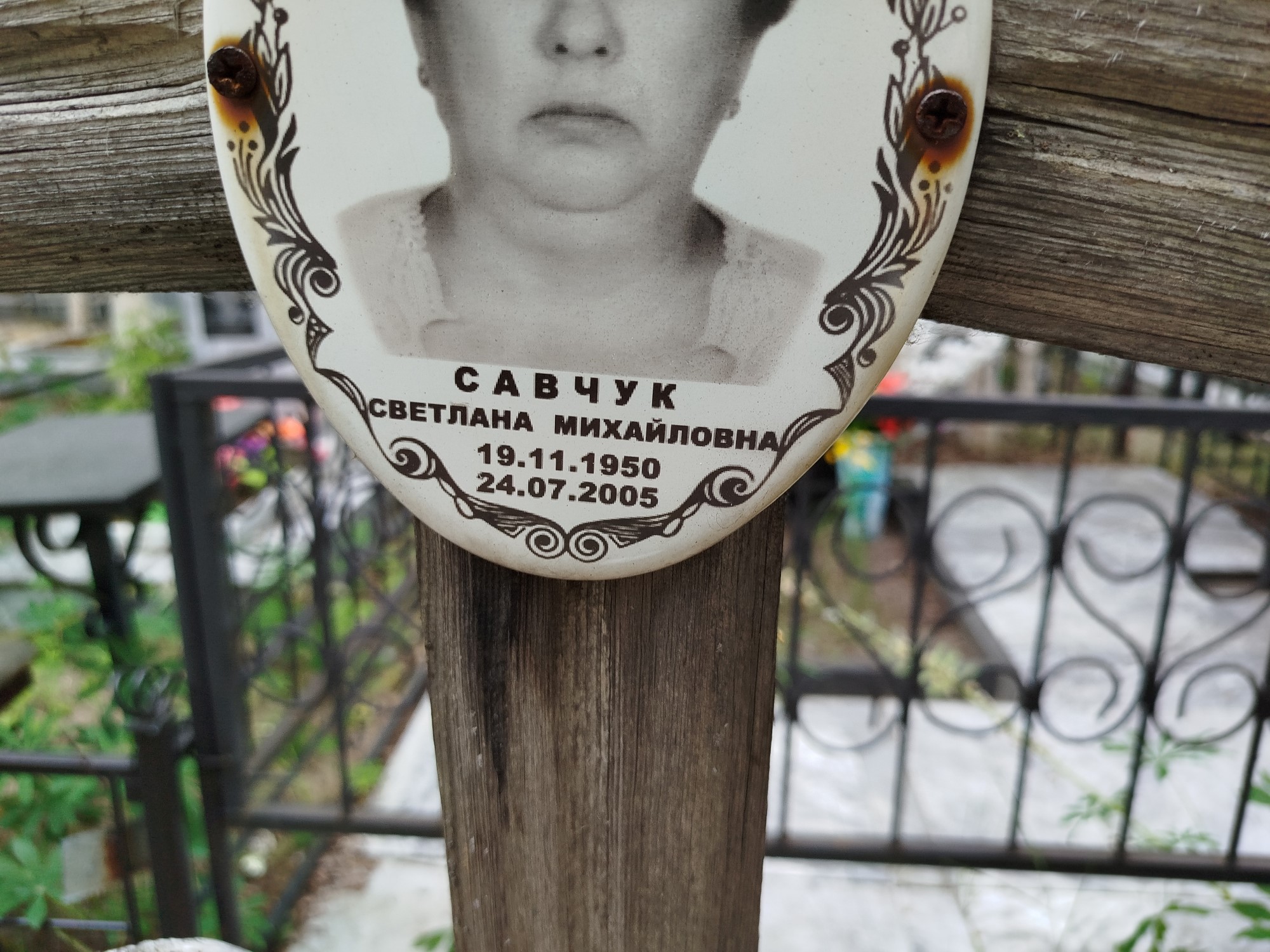 Савчук Светлана Михайловна