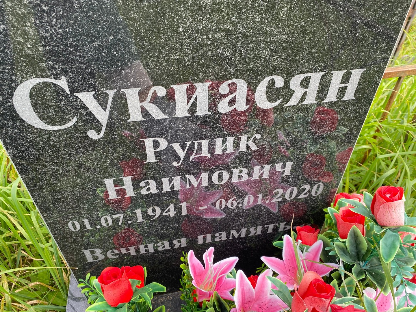 Рудик Сукиасян Наимович