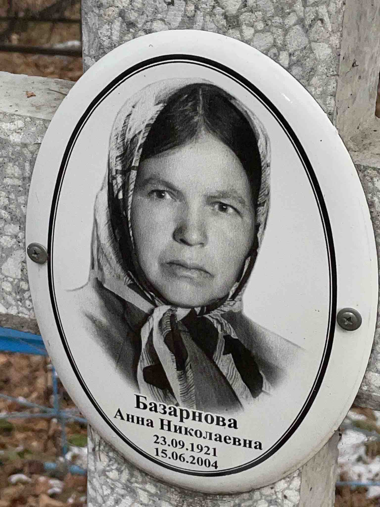 Базарнова Анна Николаевна