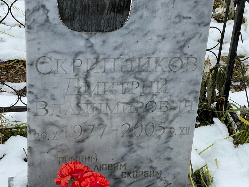 Скрипников