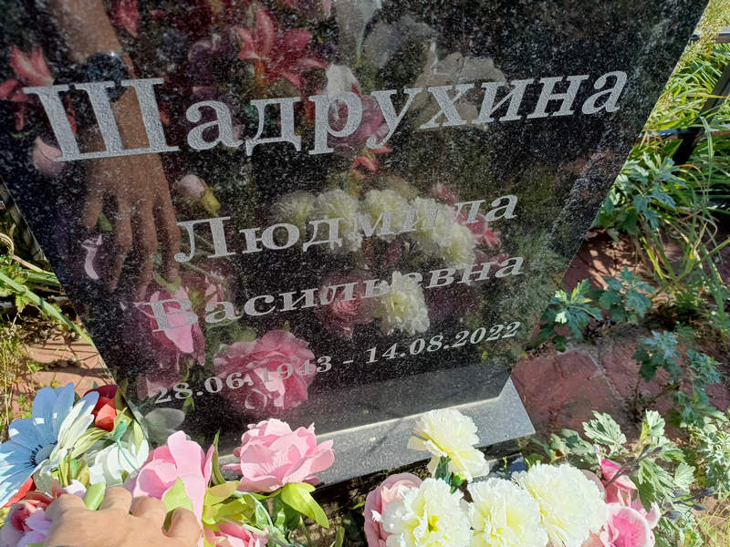 Шадрухина
