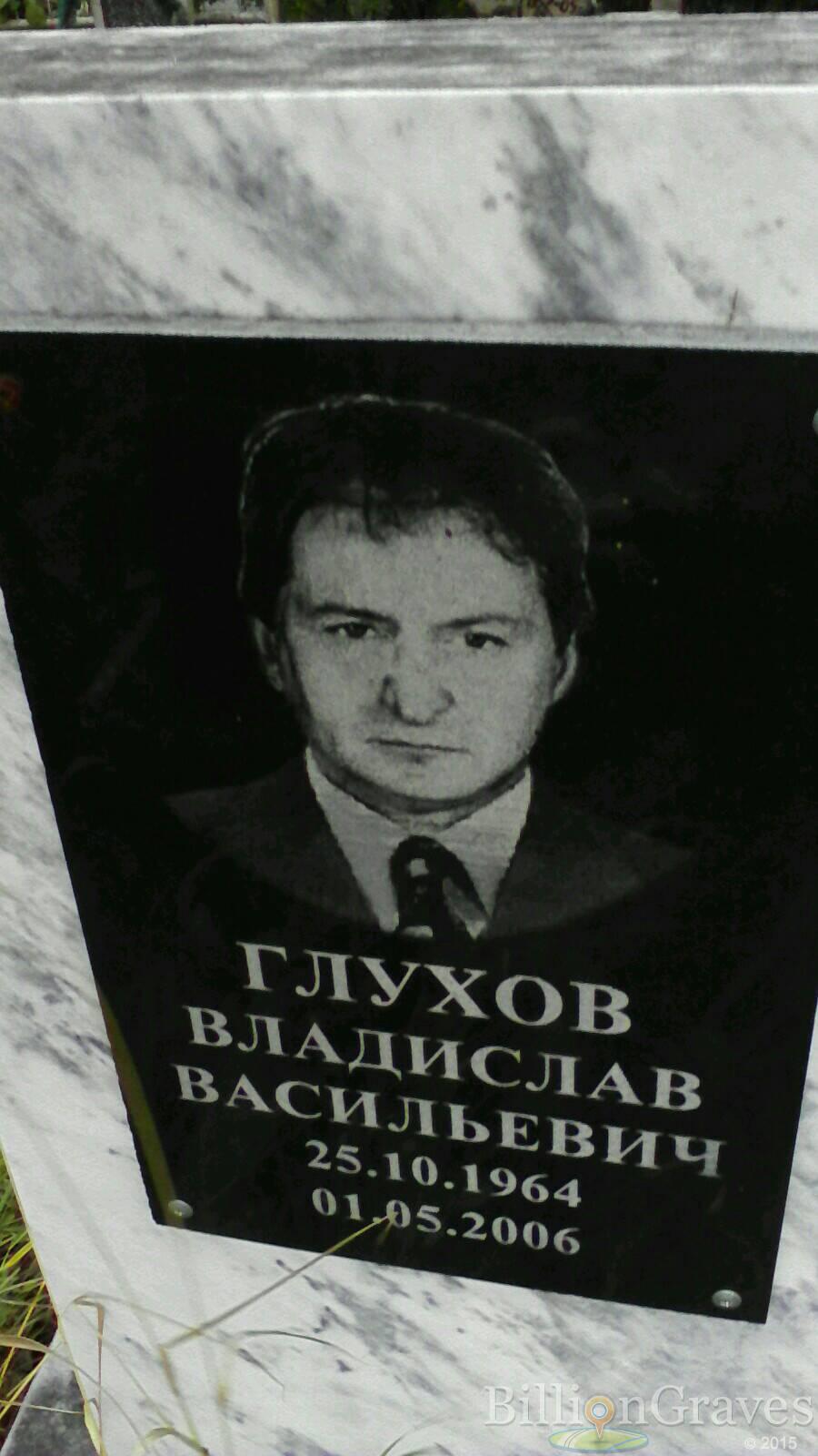 Глухов Владислав Васильевич