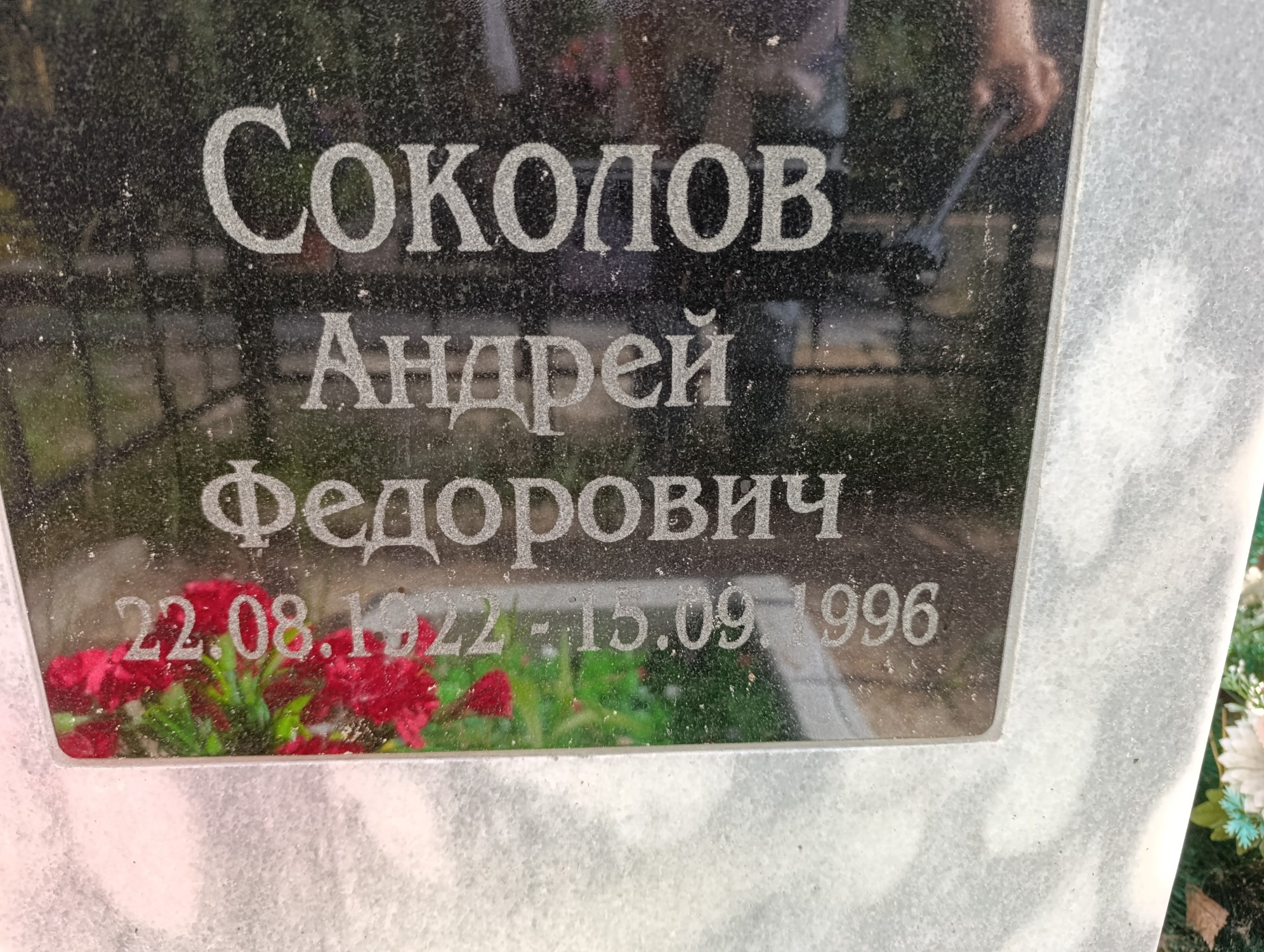 Соколов Андрей Федорович