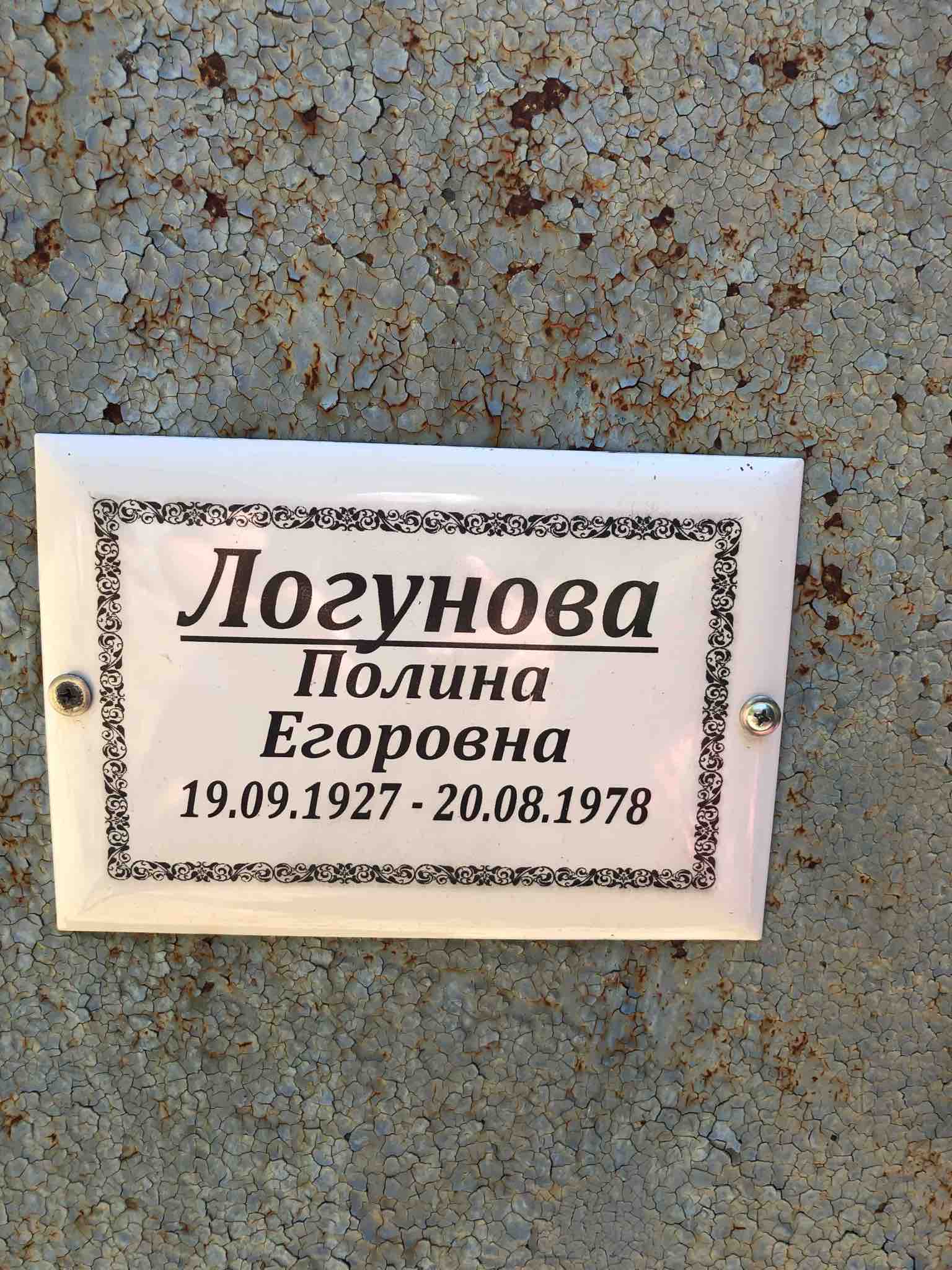 Логунова Полина Егоровна