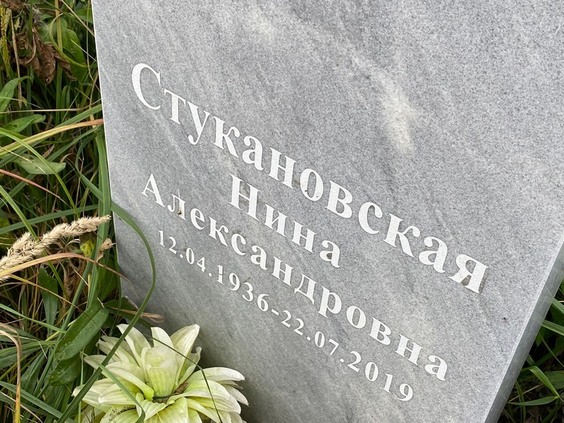 Стукановская
