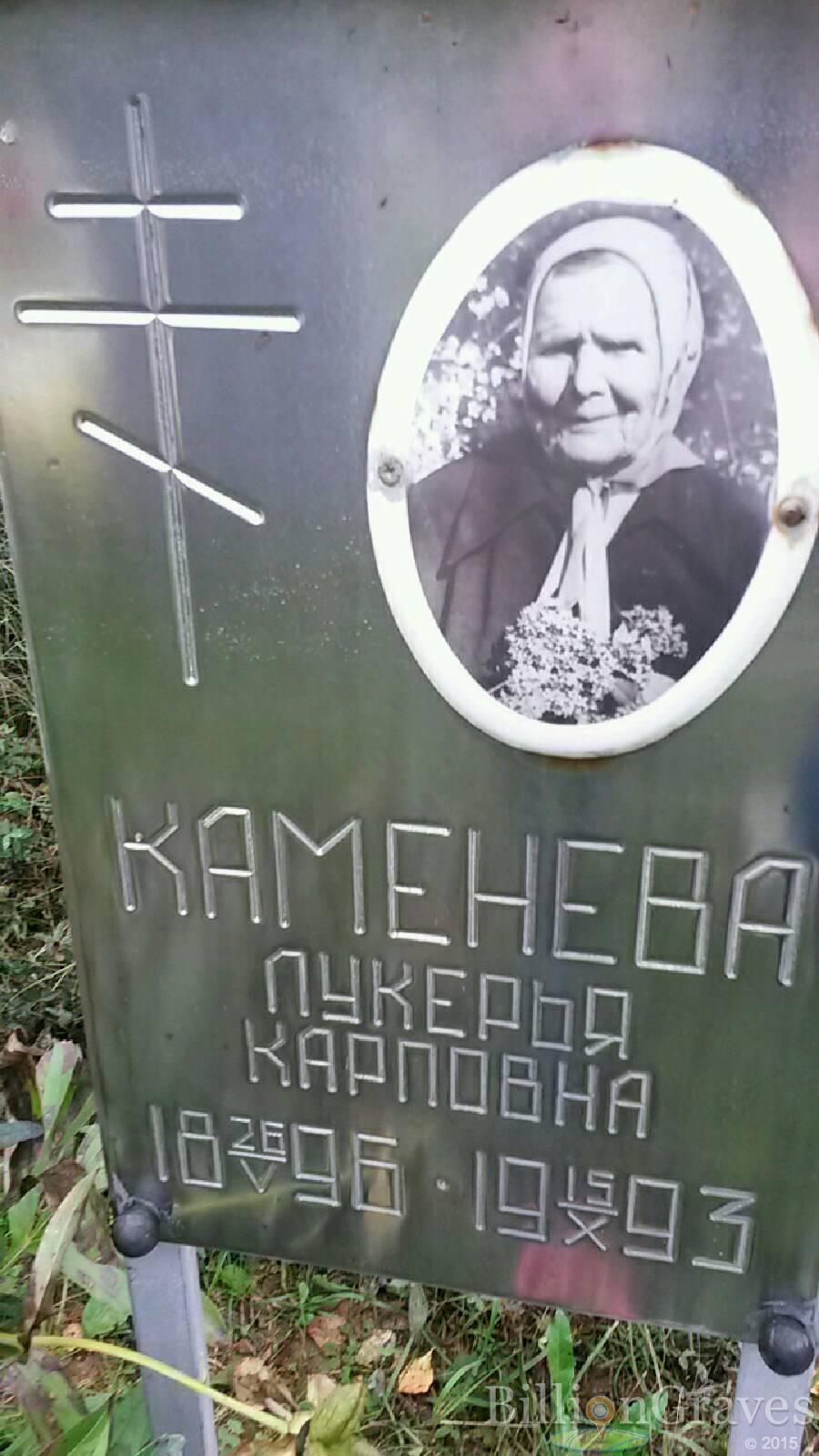 Каменева Лукерья Карповна