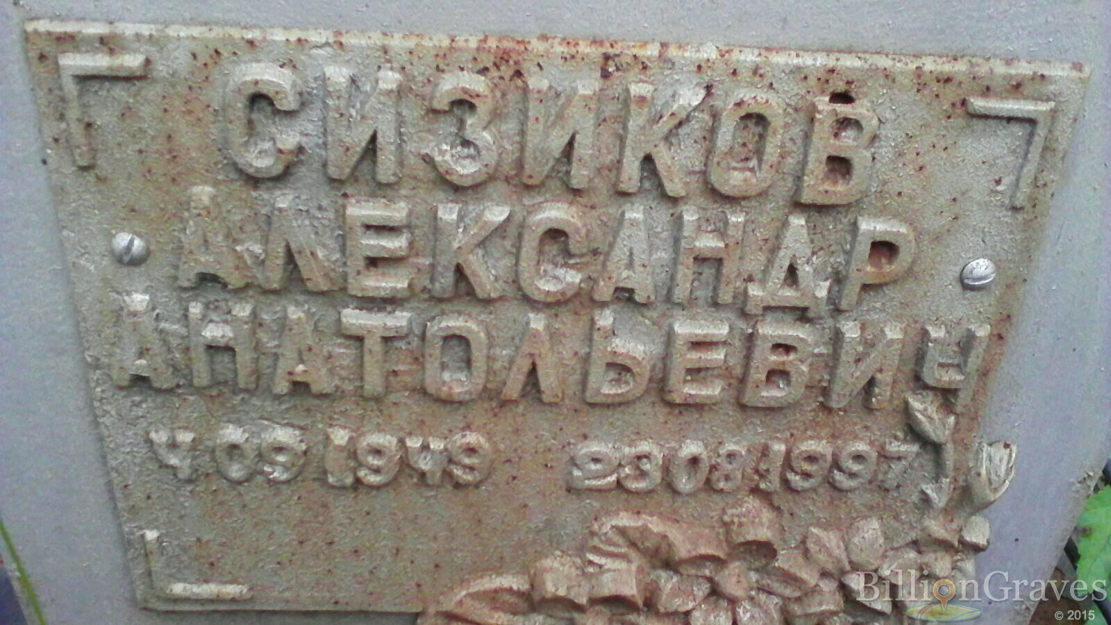 Сизиков Александр Анатольевич