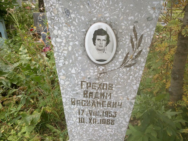 Грехов