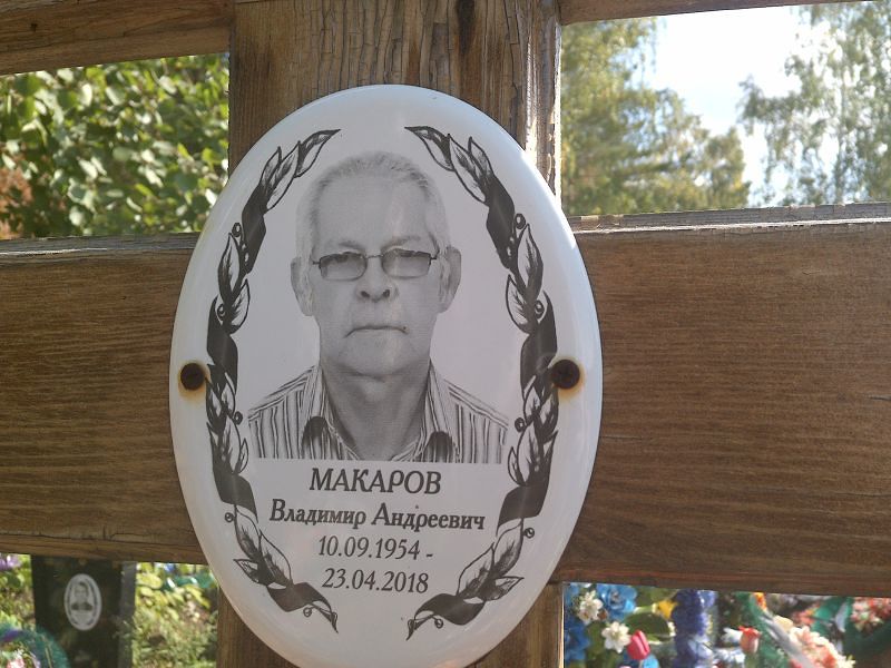 Макаров