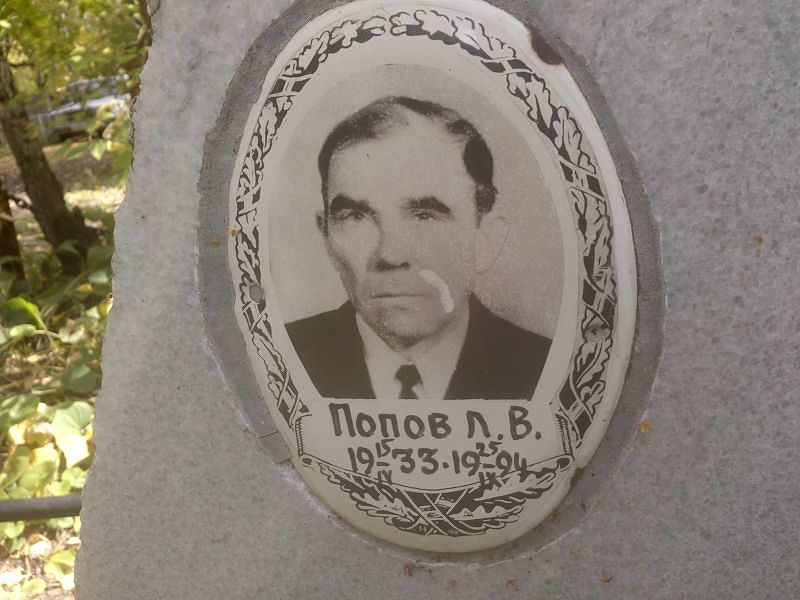 Л Попов В
