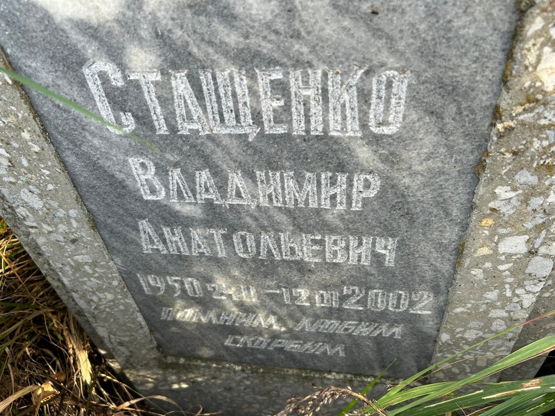 Стащенко