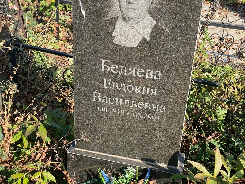 Беляева