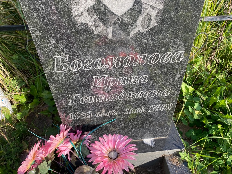 Богомолова