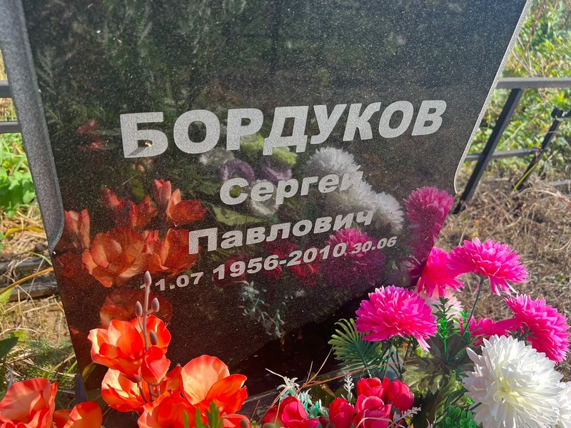 Бордуков