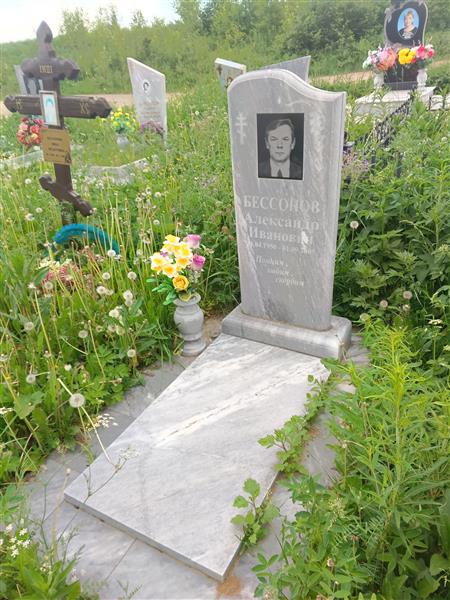 Бессонов Александр Иванович