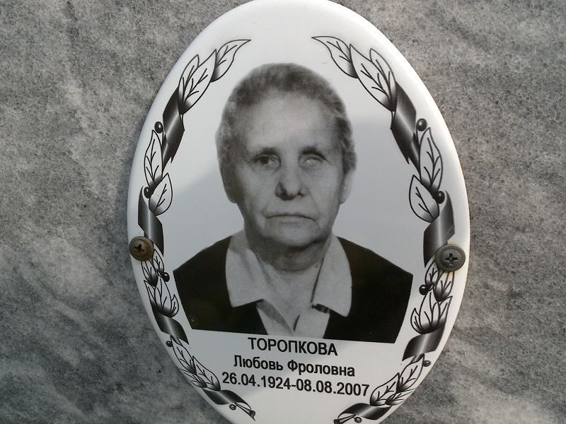 Торопкова