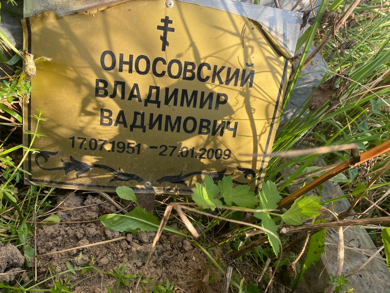 Оносовский
