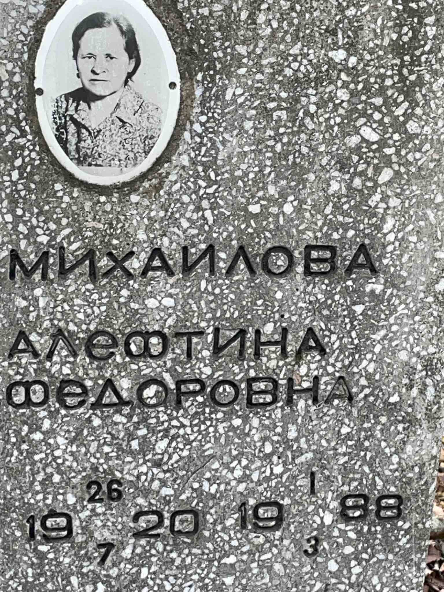 Михаилова Алефтина Федоровна