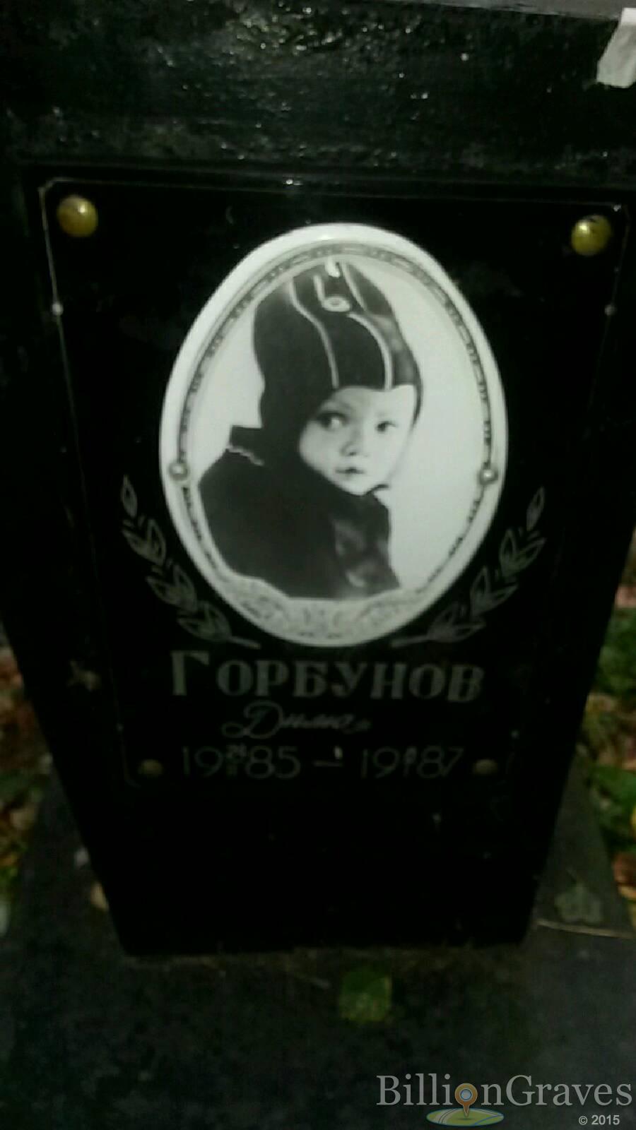 Горбунов Дмитрий Дима