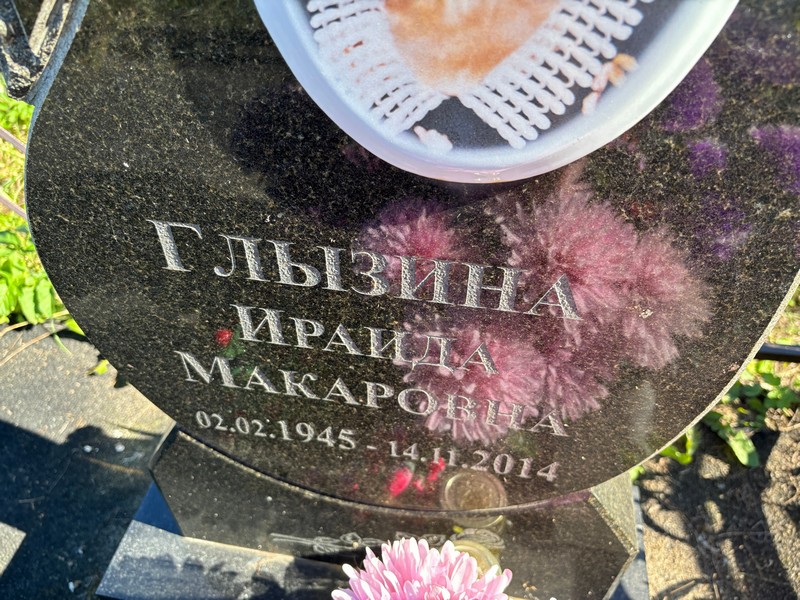 Ираида Глызина Макаровна