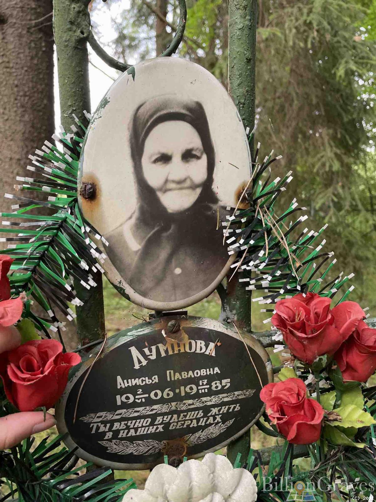 Думнова Анисья Павловна