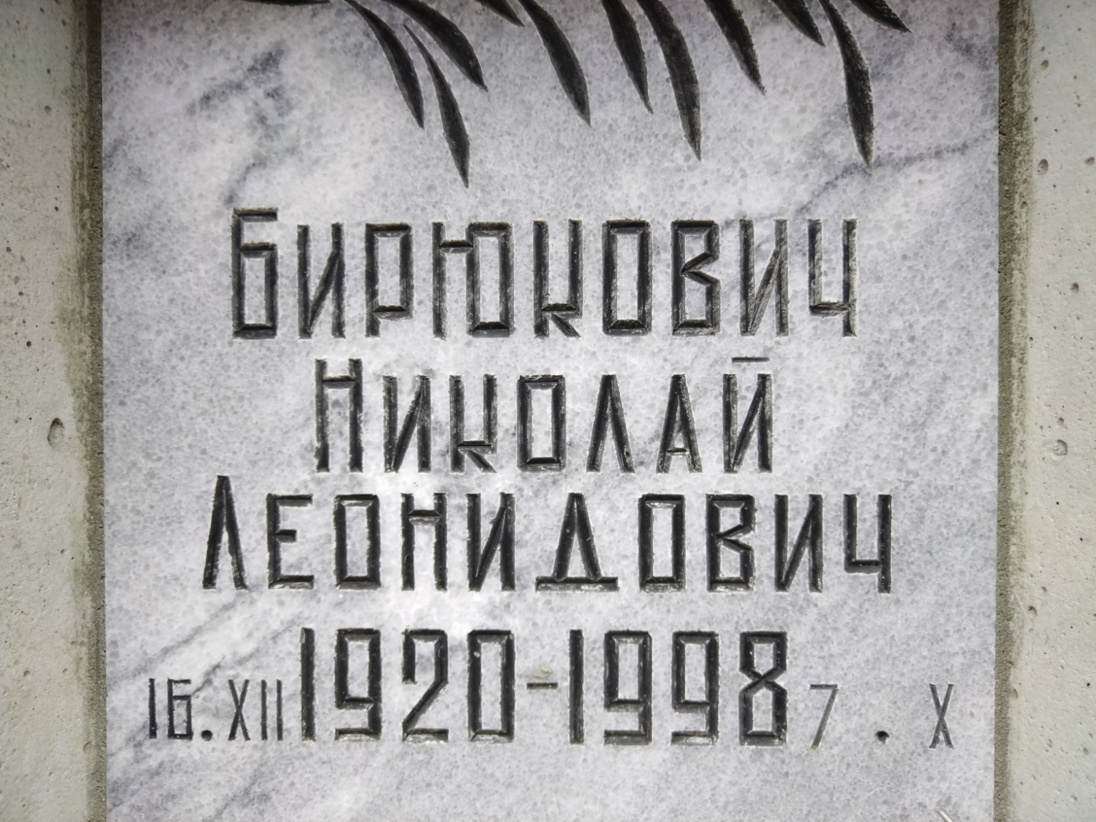 Бирюкович Николай Леонидович