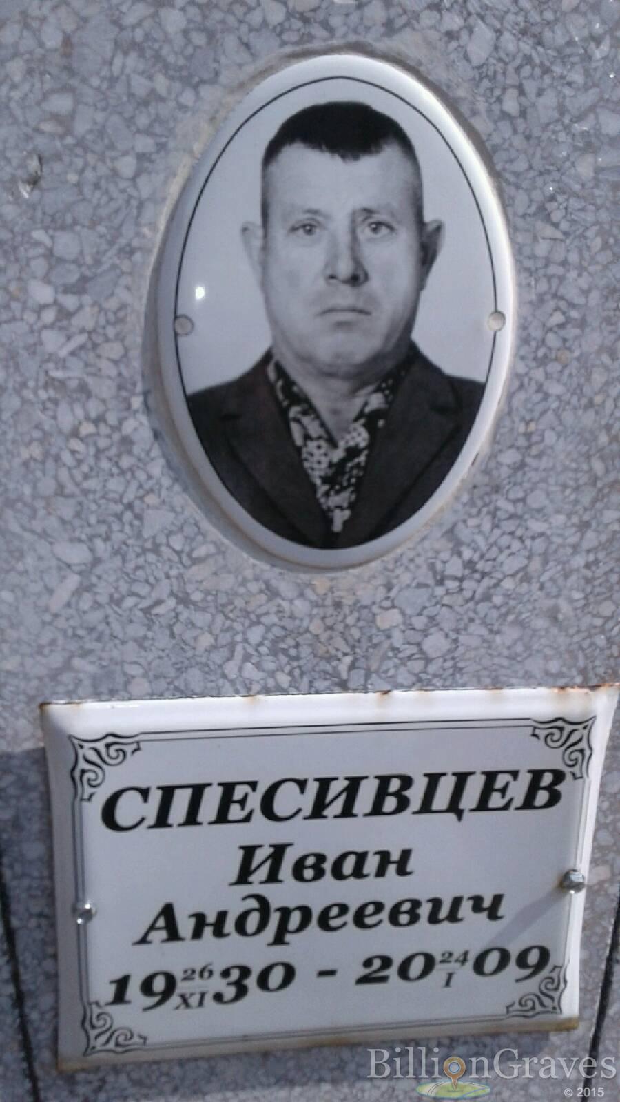 Спесивцев Иван Андреевич