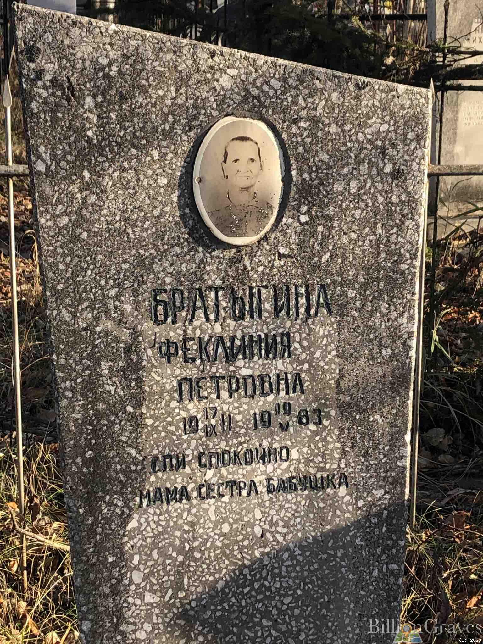 Братыгина Феклиния Петровна