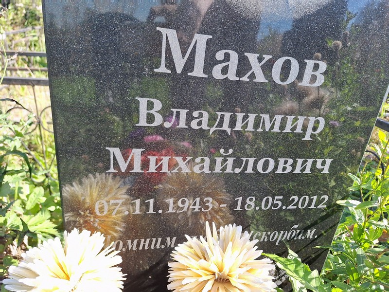 Махов