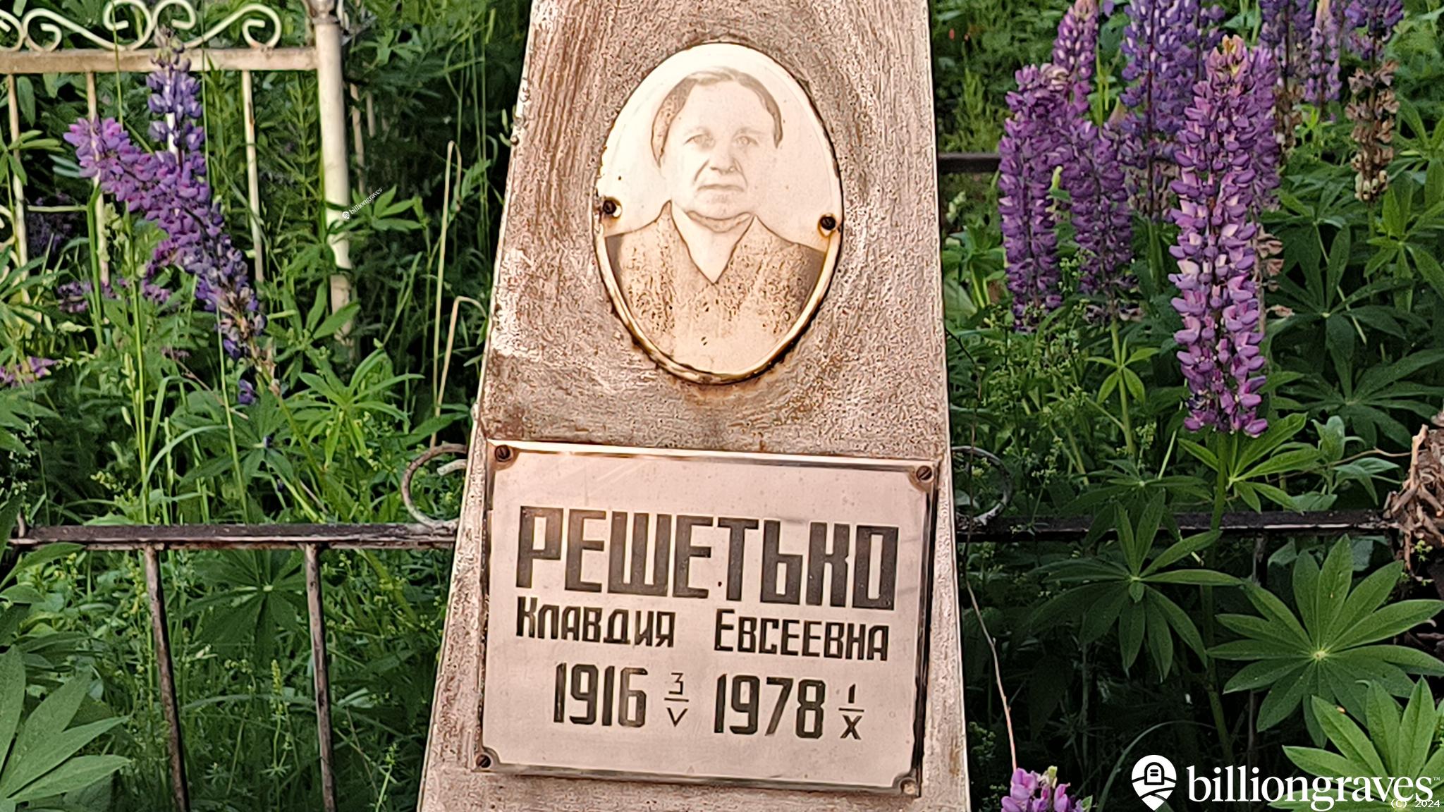 Решетько Клавдия Евсеевна