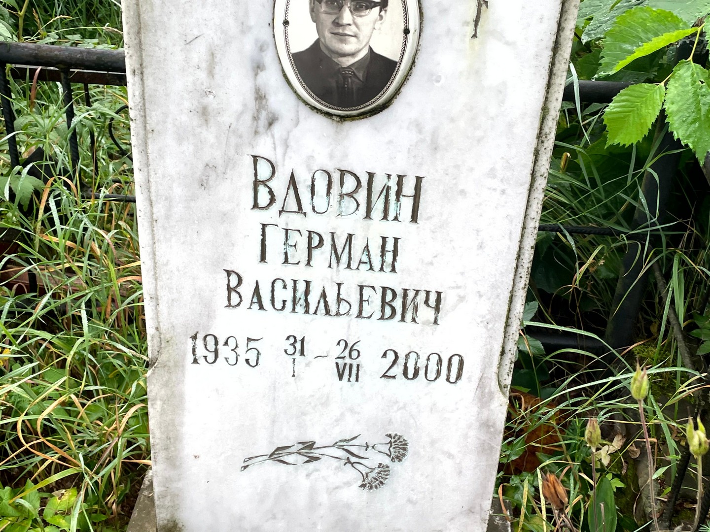 Герман Вдовин Васильевич