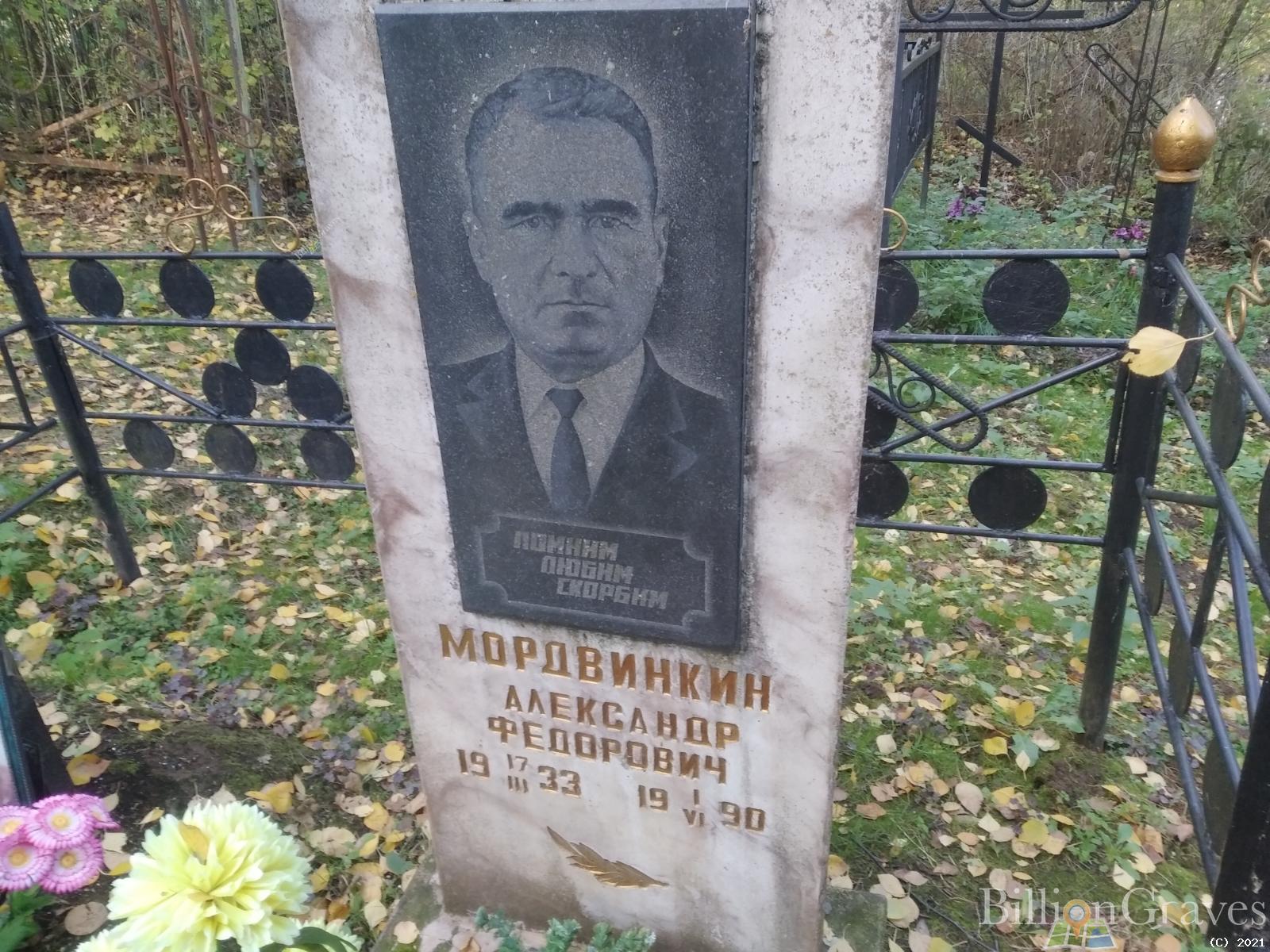 Мордвинкин Александр Федорович