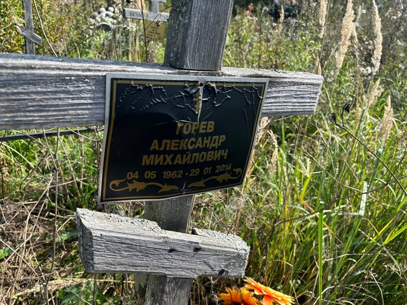 Горев