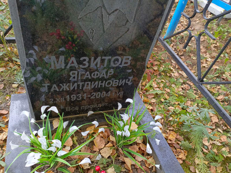 Ягафар Мазитов Тажитдинович