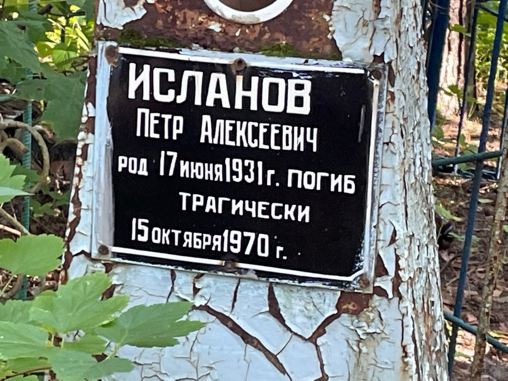 Исланов Петр Алексеевич