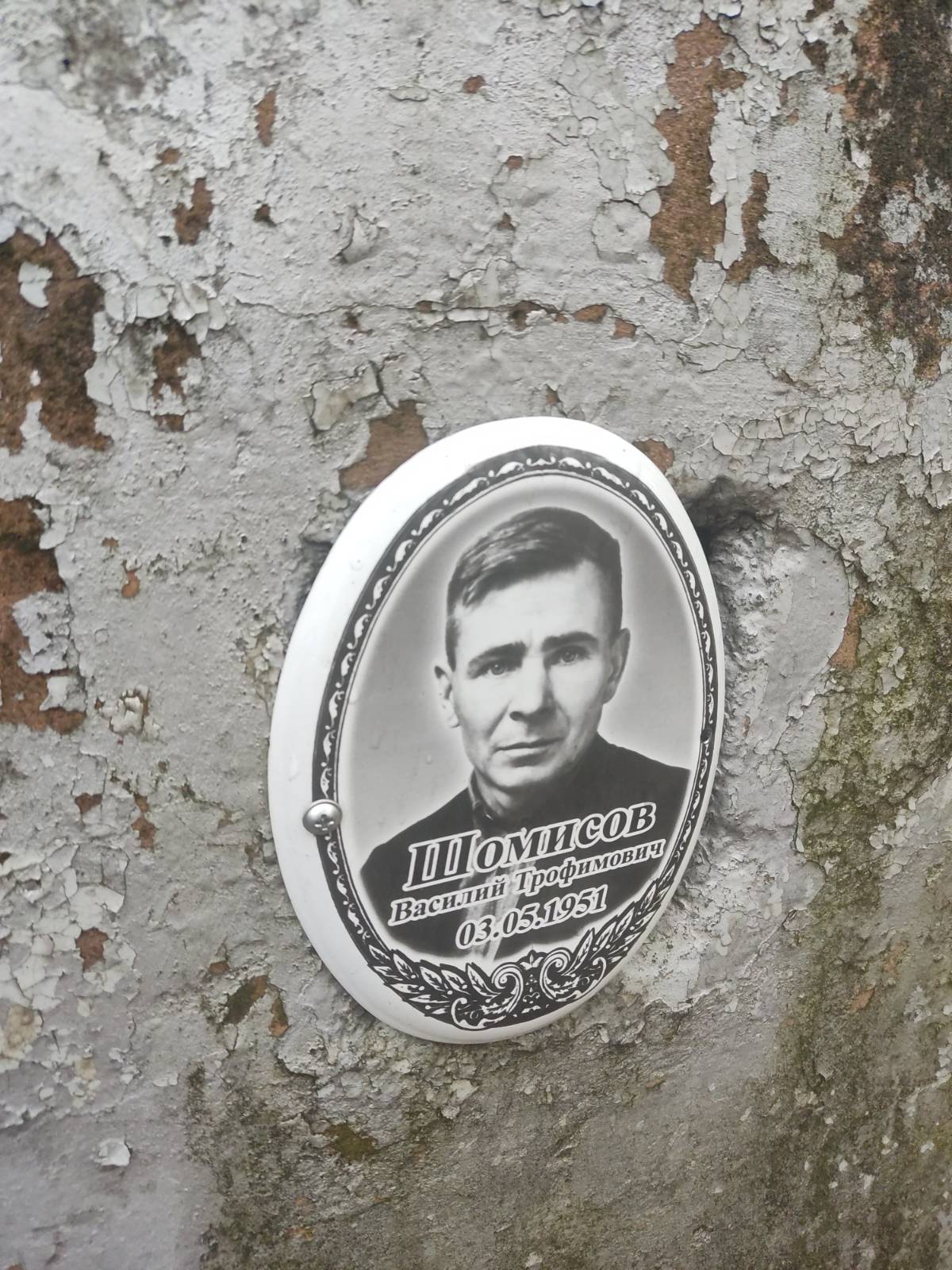 Шомисов Василий Трофимович