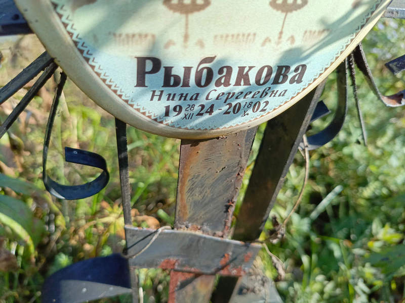 Рыбакова