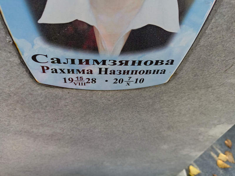 Рахима Салимзянова Назиповна