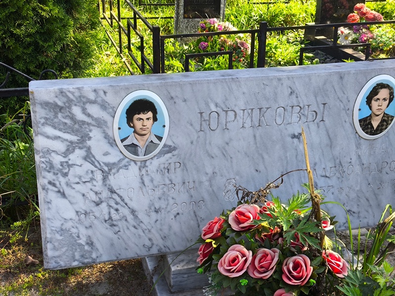 Юриков