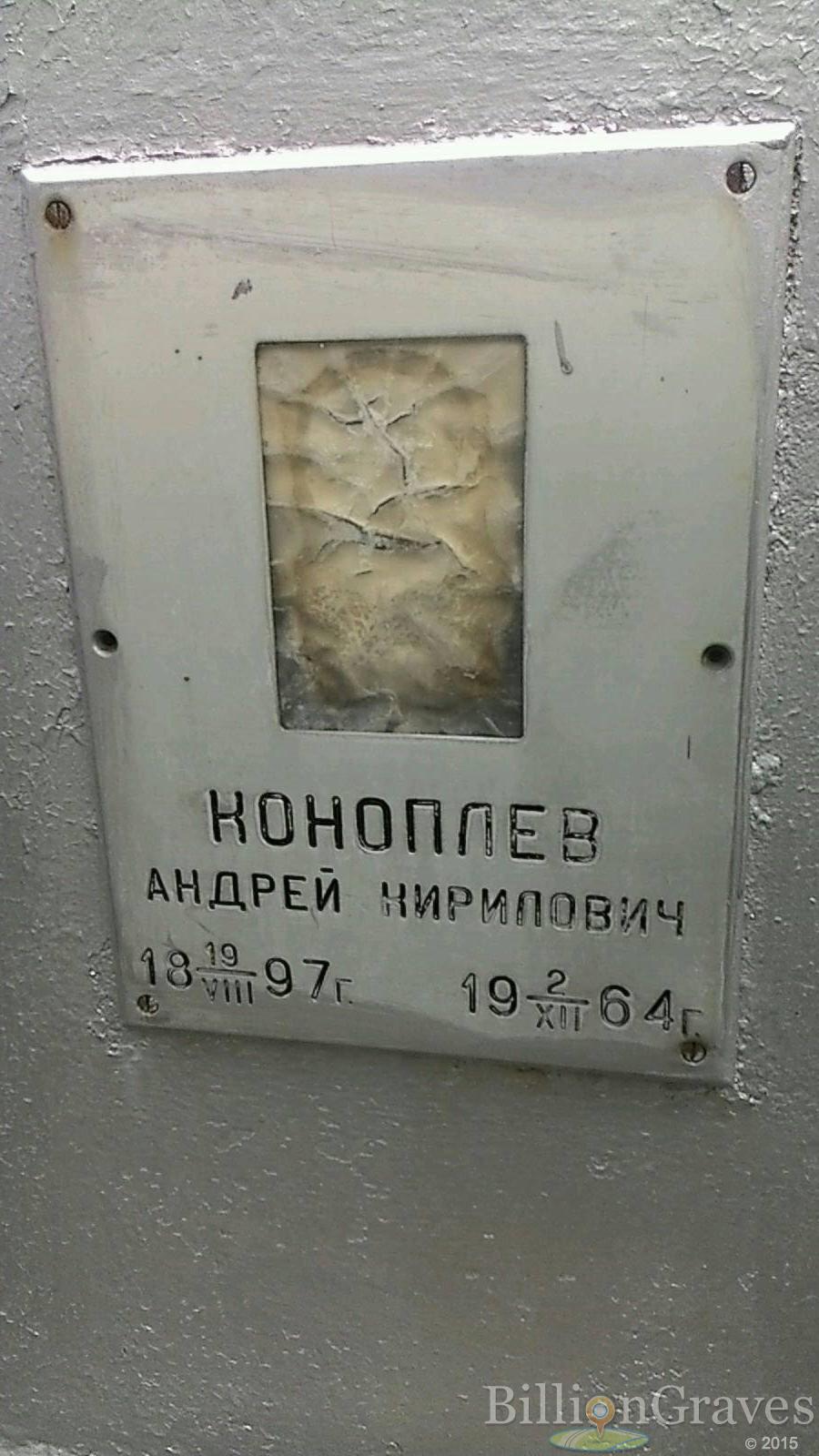 Коноплев Андрей Кирилович