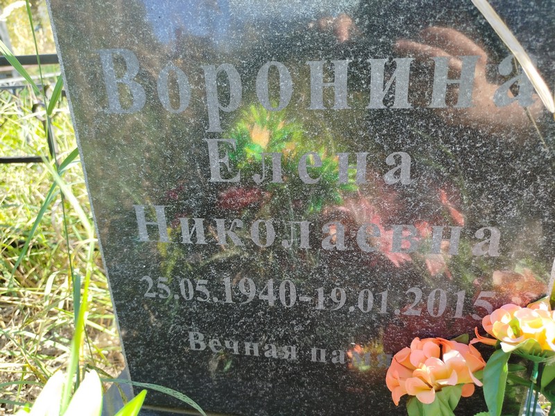 Воронина