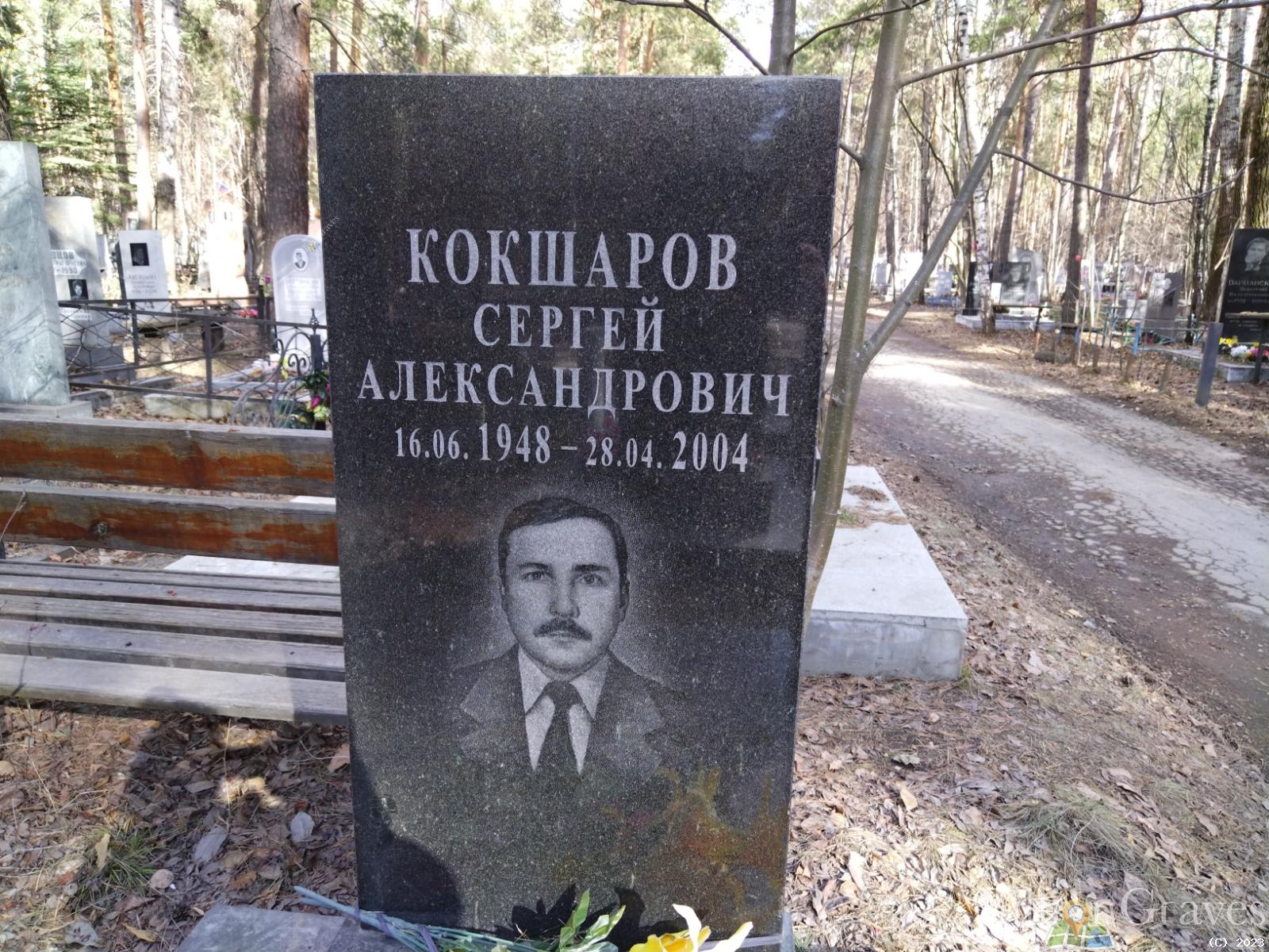 Кокшаров Сергей Александрович