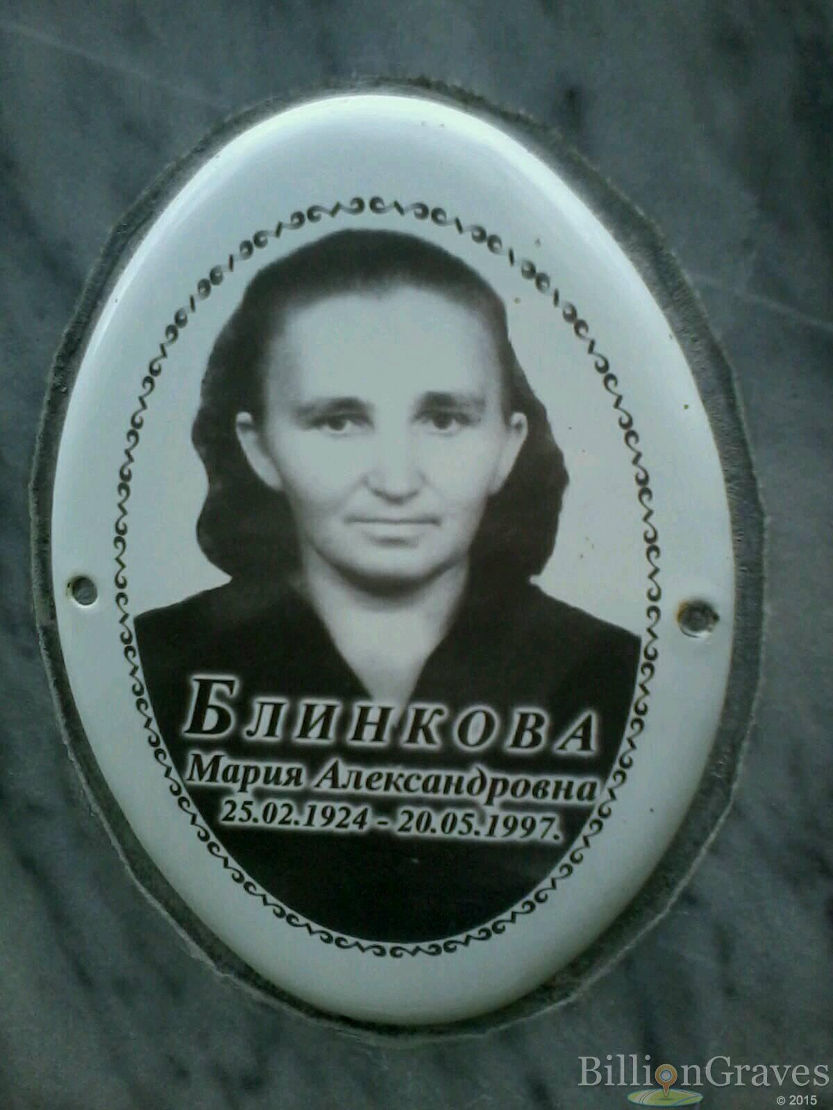 Блинкова Мария Александровна