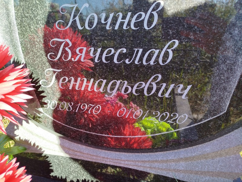 Кочнев