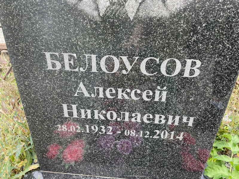 Белоусов