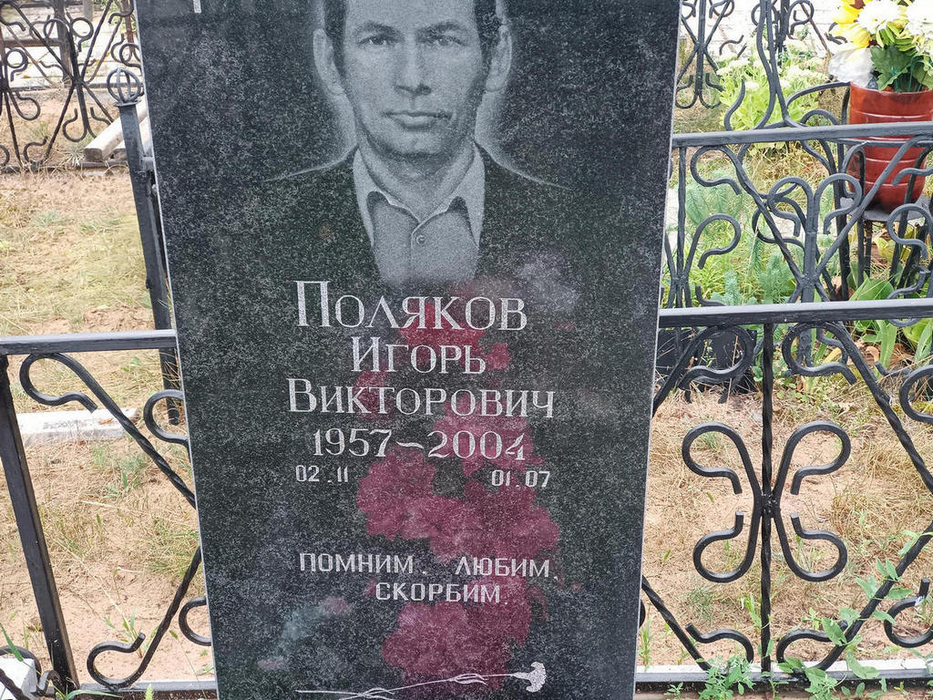Поляков Игорь Викторович